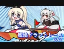 【艦これ】艦娘ドラフトレース2021　開会式＆ドラフトフェイズ