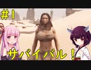 【Conan Exiles】敵だらけの荒野で生き延びる究極のサバイバル！【VOICEROID実況】#1