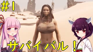 【Conan Exiles】敵だらけの荒野で生き延びる究極のサバイバル！【VOICEROID実況】#1