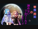 琴葉姉妹の諦めないリムワールドpart3