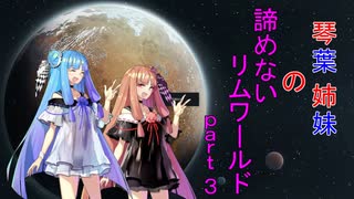 琴葉姉妹の諦めないリムワールドpart3
