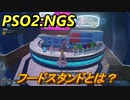 【PSO2:NGS】　フードスタンドとは？　＃６