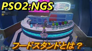 【PSO2:NGS】　フードスタンドとは？　＃６