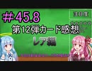【デュエプレ】茜ちゃんの第12弾カード感想　レア編【VOICEROID実況】