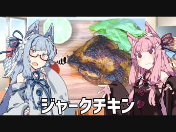 ジャークチキン【VOICEROIDキッチン】