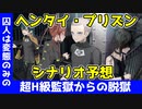 【ヘンプリ】Qruppoよ、聞け。これがお前らの書いたシナリオだろ？【対よろ】