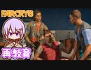 ゆかりちゃんとFARCRY6 #29 再教育