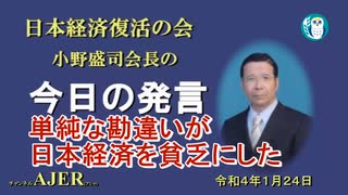 「単純な勘違いが日本経済を貧乏にした」(前半)小野盛司　AJER2022.1.24(1)