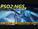 【PSO2:NGS】　武器の強化・戦闘力の上げ方について　＃７