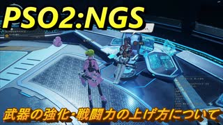 【PSO2:NGS】　武器の強化・戦闘力の上げ方について　＃７