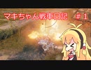 【World of Tanks】マキちゃん戦車日記　#1