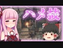 【ダークソウル3】ハメ技使えば"ゆうた"でもダクソ3クリアできる？ウチ"プロハン"なんですけど？#2【VOICEROID+ゆっくり実況】