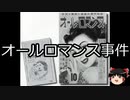 【ゆっくり朗読】ゆっくりさんと日本事件簿 その346
