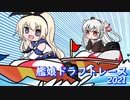 【艦これ】艦娘ドラフトレース2021 レースフェイズ