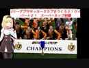 【VOICEROID実況】Jリーグプロサッカークラブをつくろう！０４　パート２１　スーパーカップ制覇