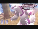 お願いだからジュン先に帰らないでくれ #19【ポケットモンスター シャイニングパール】
