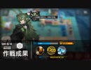 【アークナイツ】育成が追い付いてないアカウントで行くDH-S-4強襲
