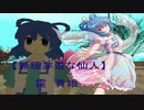 【東方GTA】　東方別縁起　其の拾　中編