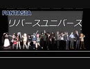 【にじさんじMMD】 FANTASIAメンバーでリバースユニバース 【四周年】