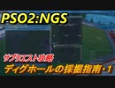 【PSO2:NGS】　モノタイトの場所は？　サブクエスト攻略　ディグホールの採掘指南・１　＃８