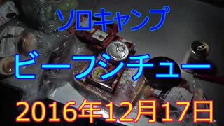 ソロキャンプ　ビーフシチュー　2016年12月17日