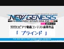 【PSO2NGS】ロビーアクション「ブラインド」