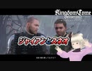 【キングダムカムデリバランス】盗人を追い払ったらジャ○アンを連れて帰ってきたわ　#7