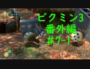 【ピクミン3】実況でみんなと冒険未知の地で 番外編part.7-1【podbow】