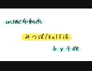 【ust配布動画】みつば【単独音用】