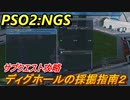 【PSO2:NGS】　フォトンチャンクとデュアロマイトの場所は？　サブクエスト攻略　ディグホールの採掘指南・２　＃９