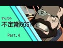 ずんだの不定期GGST Part4