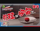 【Cooking Simulator】料理で宇宙を体現する敏腕シェフ。【きゃらバン】