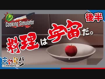 【Cooking Simulator】料理で宇宙を体現する敏腕シェフ。【きゃらバン】