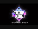 【MAD】TRIBE NINE（剛Q超児イッキマンOP)