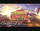 【ギアジェネ】謹賀新年パニック！！第3章