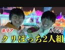 【非リア】クリぼっちな男が居たのでイルミネーションを見に行こうと誘ってプロポーズ大作戦