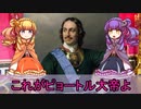 【ゆっくり解説】世界の奇人・変人・偉人紹介【ピョートル大帝】