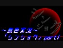 《無色実況》【サバイバルホラーADV】「シンショク」part1