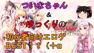 【エロゲ紹介】初心者に捧ぐ！　うｐ主が勝手に選ぶ初心者向けエロゲBEST１１（＋α【ゆっくり・ボイスロイド】