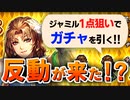 【ロマサガRS】これは久しぶり！ジャミル編ガチャを引いた結果【ロマンシング サガ リユニバース】