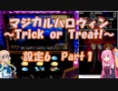 【パチスロ】マジカルハロウィン　~Trick or Treat !~　設定6　Part１