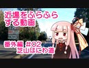 近場をふらふらする動画 番外編02：芝山はにわ道