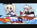 【艦これ】艦娘ドラフトレース2022冬　レースフェイズ