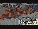 【ゆっくり実況】エンドを目指して　#12【Minecraft ver1.16.5】