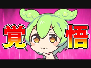 覚悟の準備をするのだ！