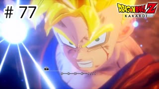 【ゆっくり実況】絶望への反抗【ドラゴンボールZカカロット】#77