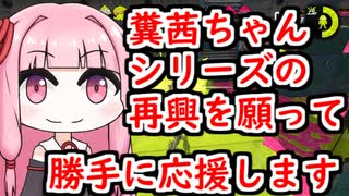 【Splatoon2】2017年に流行った糞茜ちゃんシリーズの再興を願って【ボイスロイド】