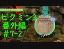 【ピクミン3】実況でみんなと冒険未知の地で 番外編part.7-2【podbow】