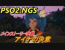 【PSO2:NGS】　アイナの決意　メインストーリー攻略　＃１１