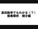 高校数学でも分かるように（？）複素関数の積分を説明してみた